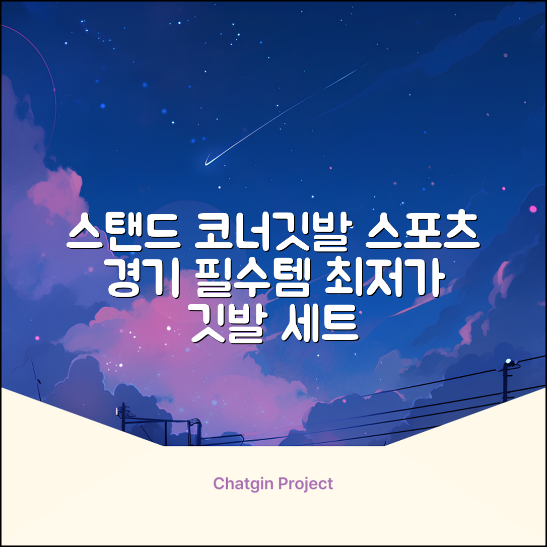 (4P) 스탠드 코너깃발세트 라인표시 코너깃대 스포츠 스탠드깃대 코너킥, 상품선택 추천 리뷰