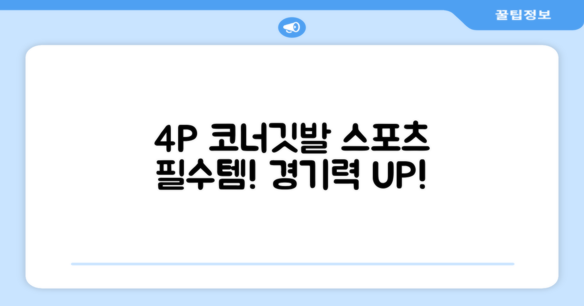 4P 코너깃발세트, 스포츠 필수품