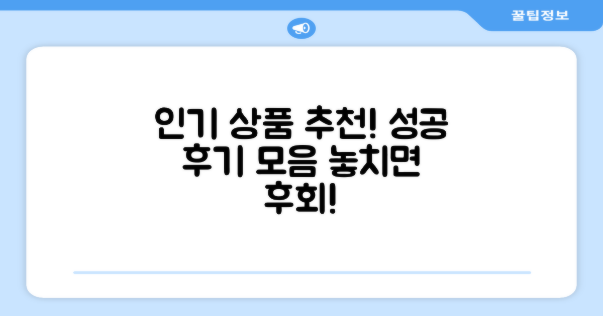 인기 상품 추천, 성공 후기