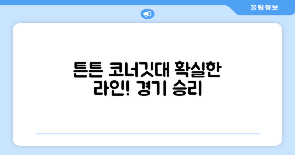 튼튼한 코너깃대, 라인 확실히!