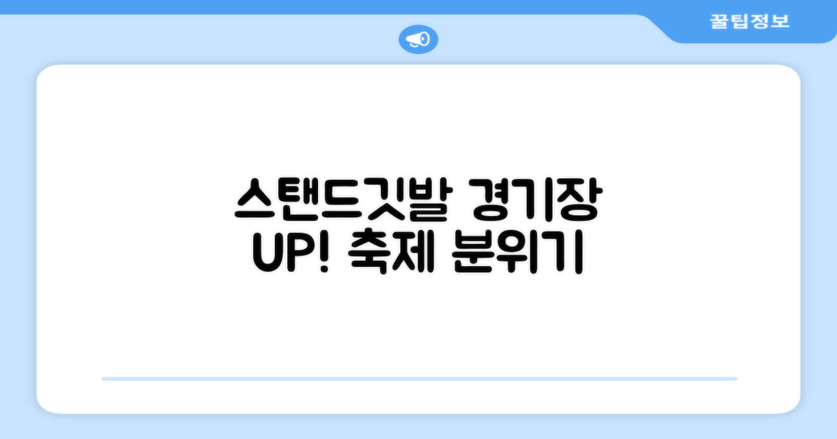 경기장 분위기 UP, 스탠드깃발