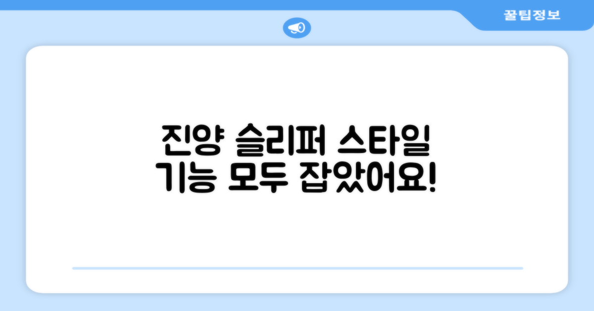 진양 슬리퍼, 스타일과 기능 동시 만족