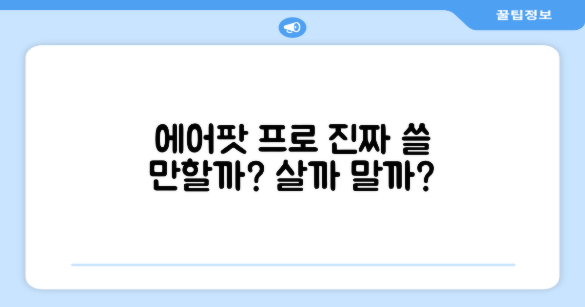 에어팟 프로, 진짜 쓸 만할까?