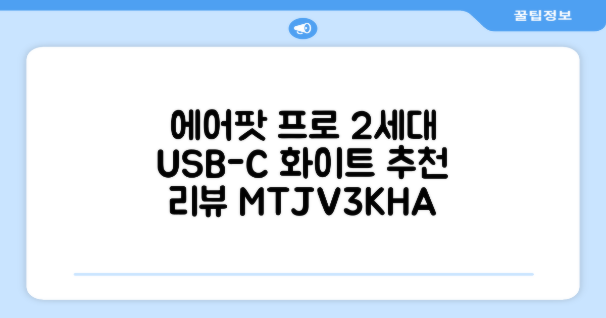 Apple 2023 에어팟 프로 2세대 USB-C 블루투스 이어폰, MTJV3KH/A, 화이트 추천 리뷰