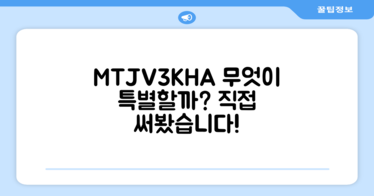 MTJV3KH/A, 무엇이 특별할까?