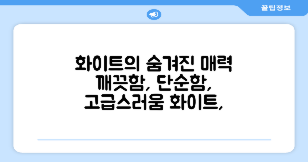 화이트 색상, 어떤 매력이 있을까?