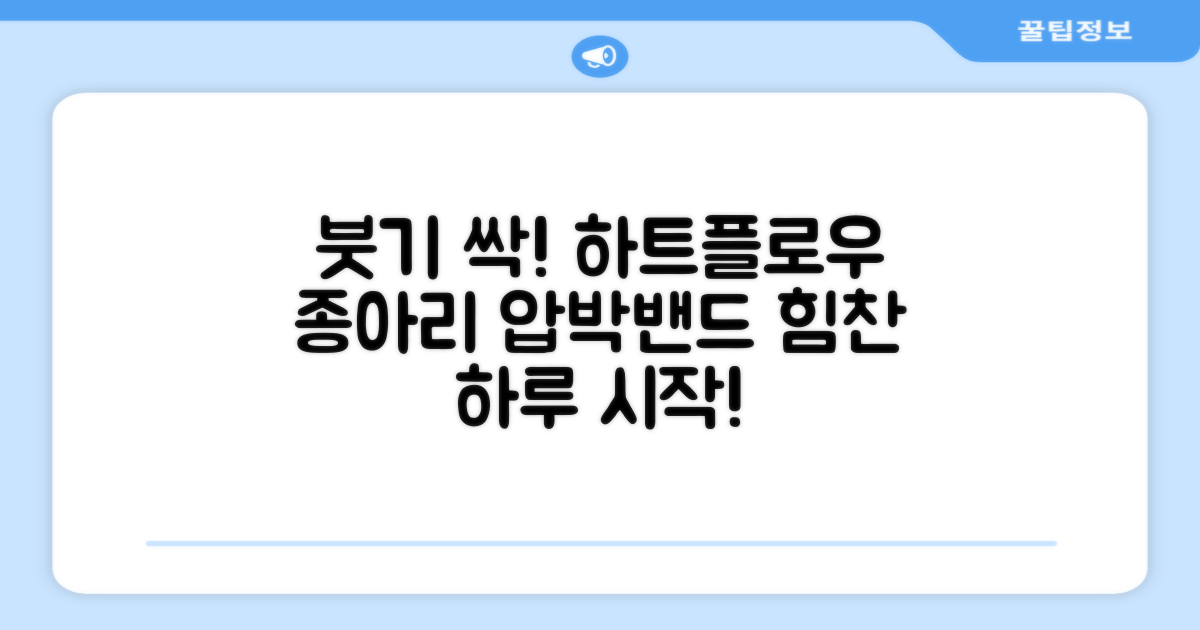 하트플로우 종아리 압박밴드: 붓기 해결!