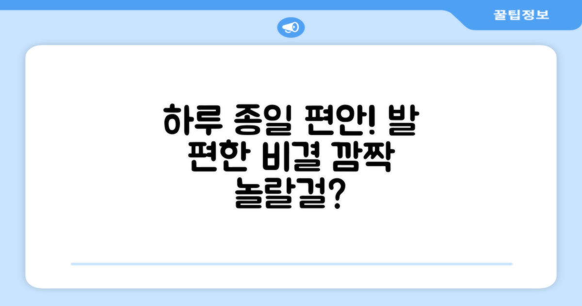 하루 종일 발이 편안한 비밀