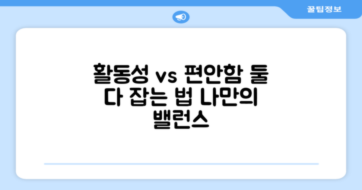 활동성 vs 편안함