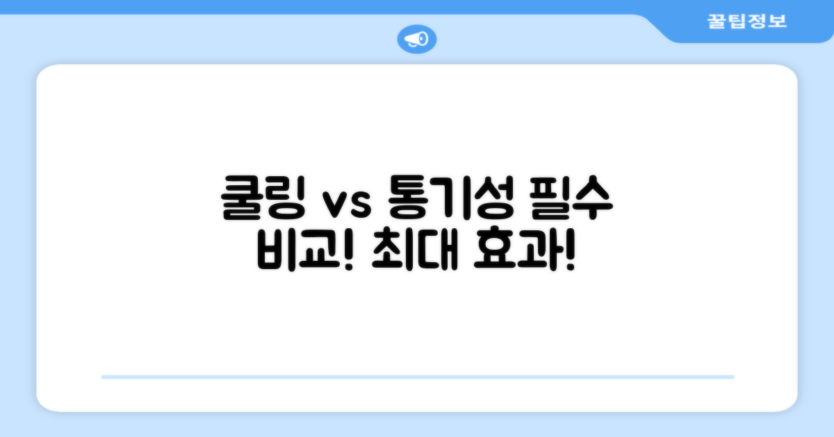 쿨링 vs 통기성 비교