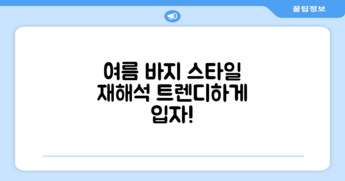 여름, 바지 선택의 재해석