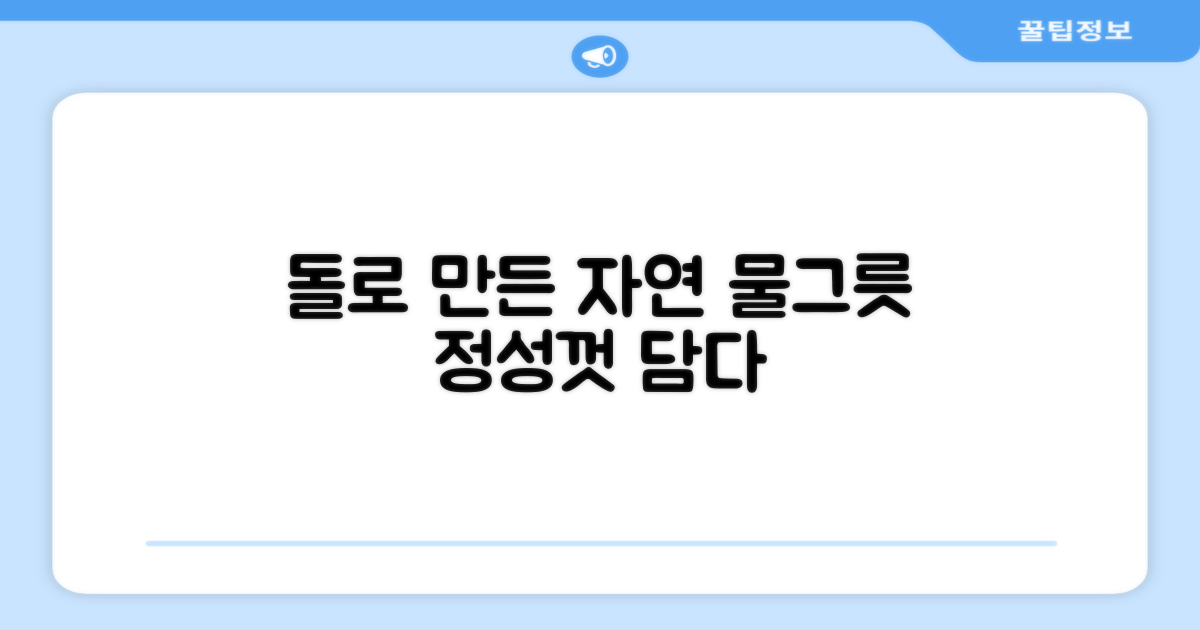 암석 디자인, 자연스러운 물그릇