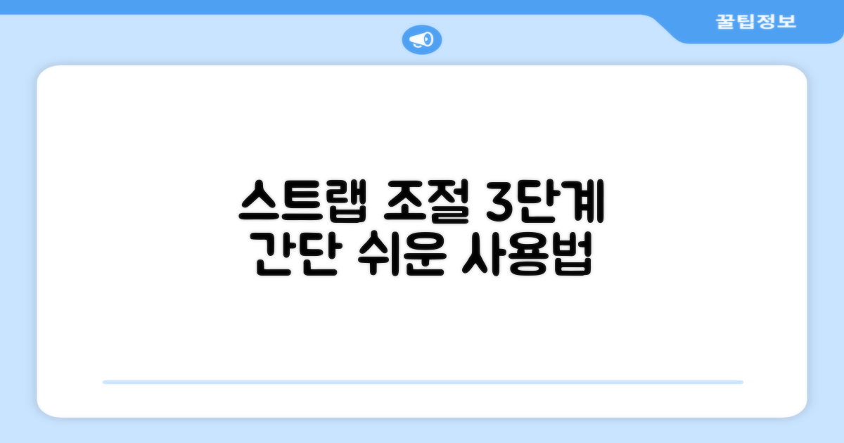 3단계 스트랩 조절