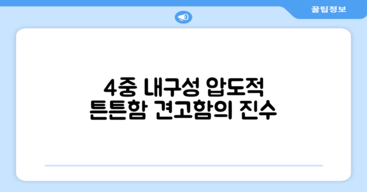 4중 구조 내구성