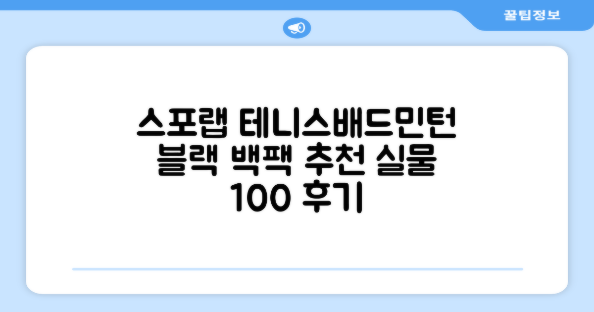 스포랩 테니스 가방 배드민턴 백팩, 블랙, 1개 추천 리뷰