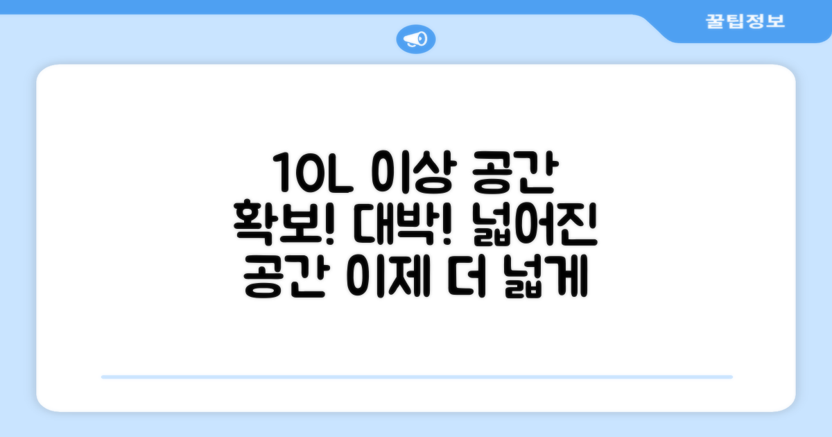 10L 이상 공간 확보