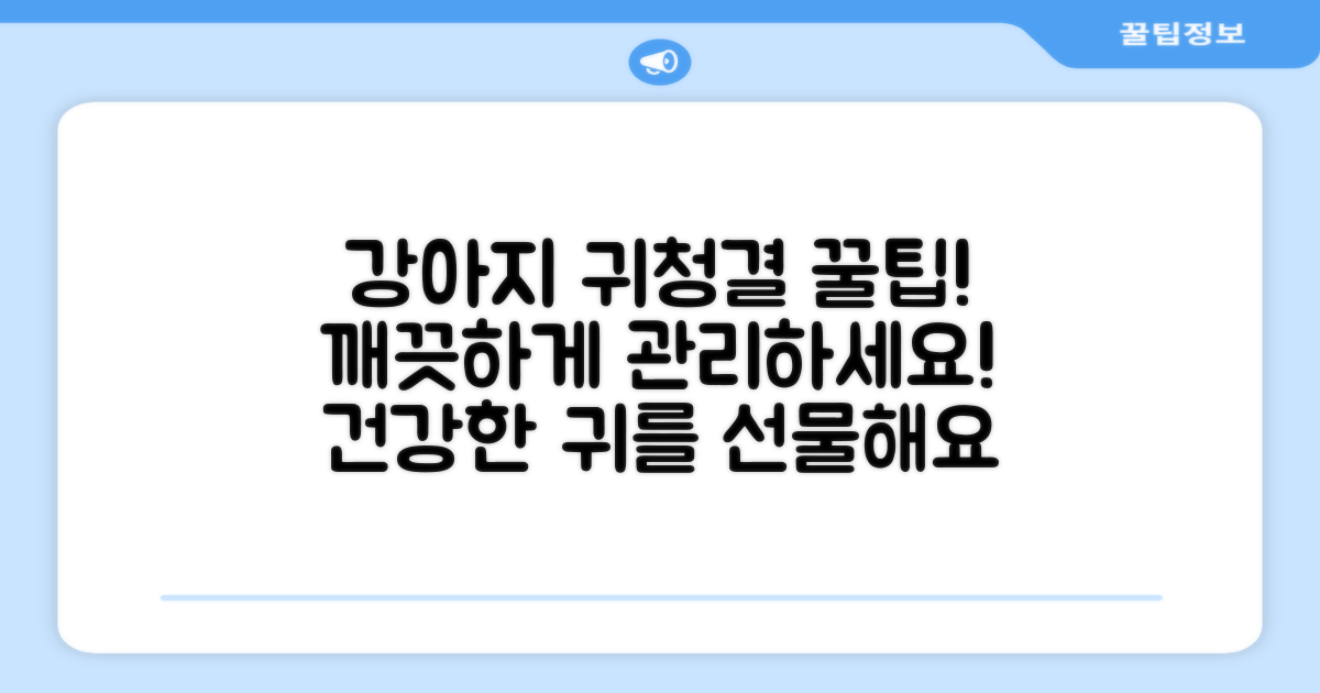 우리 강아지 귀, 깨끗하게 관리하세요!