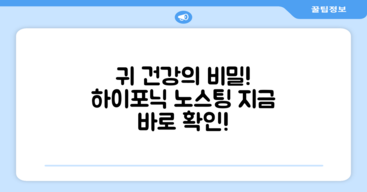 하이포닉 노스팅으로 귀 건강 챙기세요!