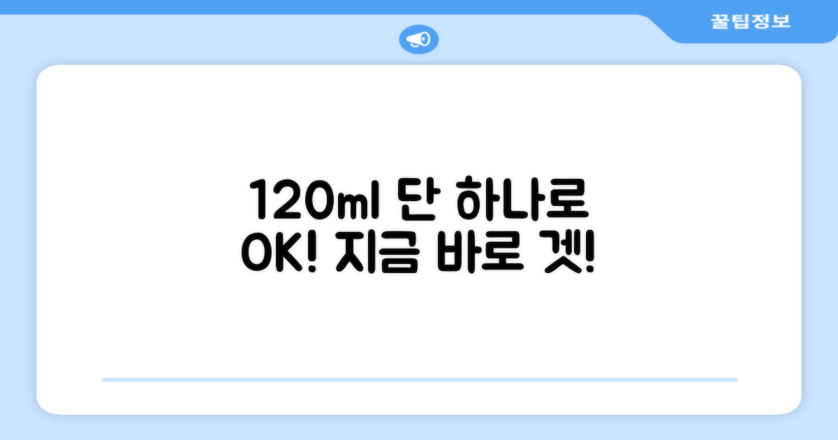 120ml, 1개로 충분해요, 지금 구매하세요!