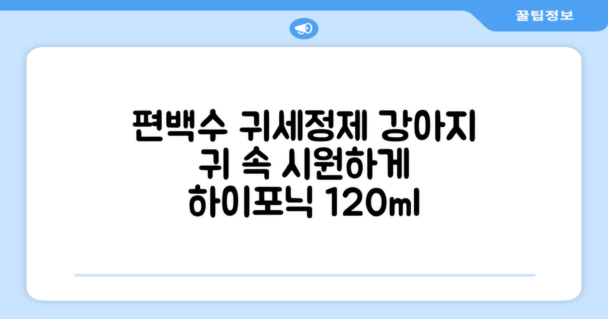 하이포닉 노스팅 편백수 강아지 귀세정제, 120ml, 1개 추천 리뷰