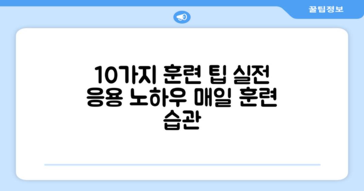 10가지 훈련 응용