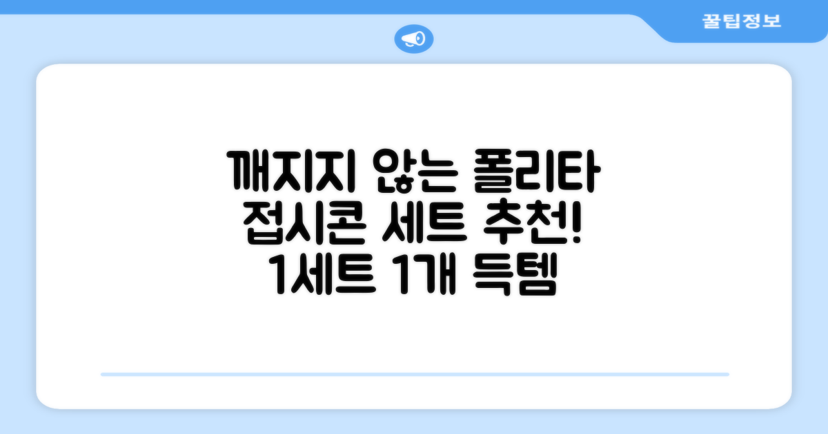 폴리타 깨지지 않는 접시콘 세트, 1세트, 1개 추천 리뷰