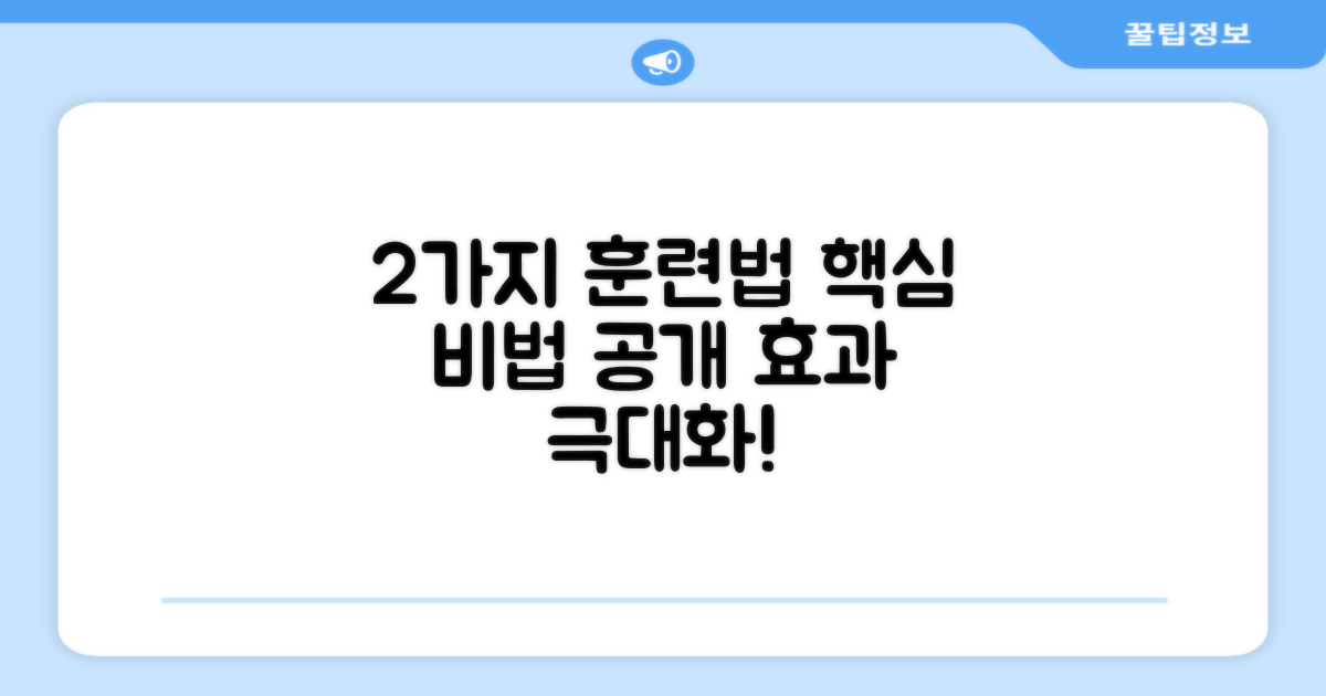 2가지 훈련 활용법