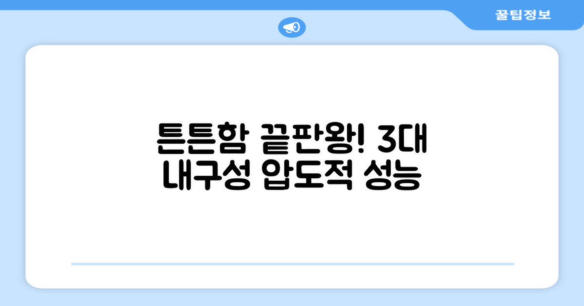 3가지 튼튼한 내구성