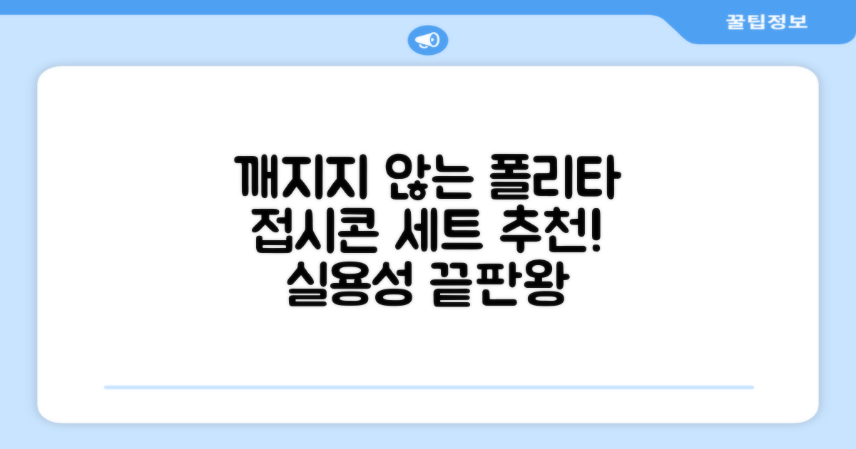 폴리타 깨지지않는 접시콘 세트, 1세트, 1개 추천 리뷰