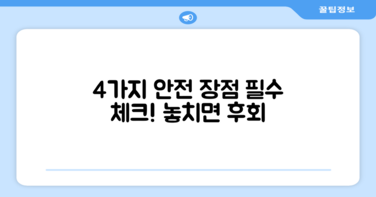 4가지 안전 장점