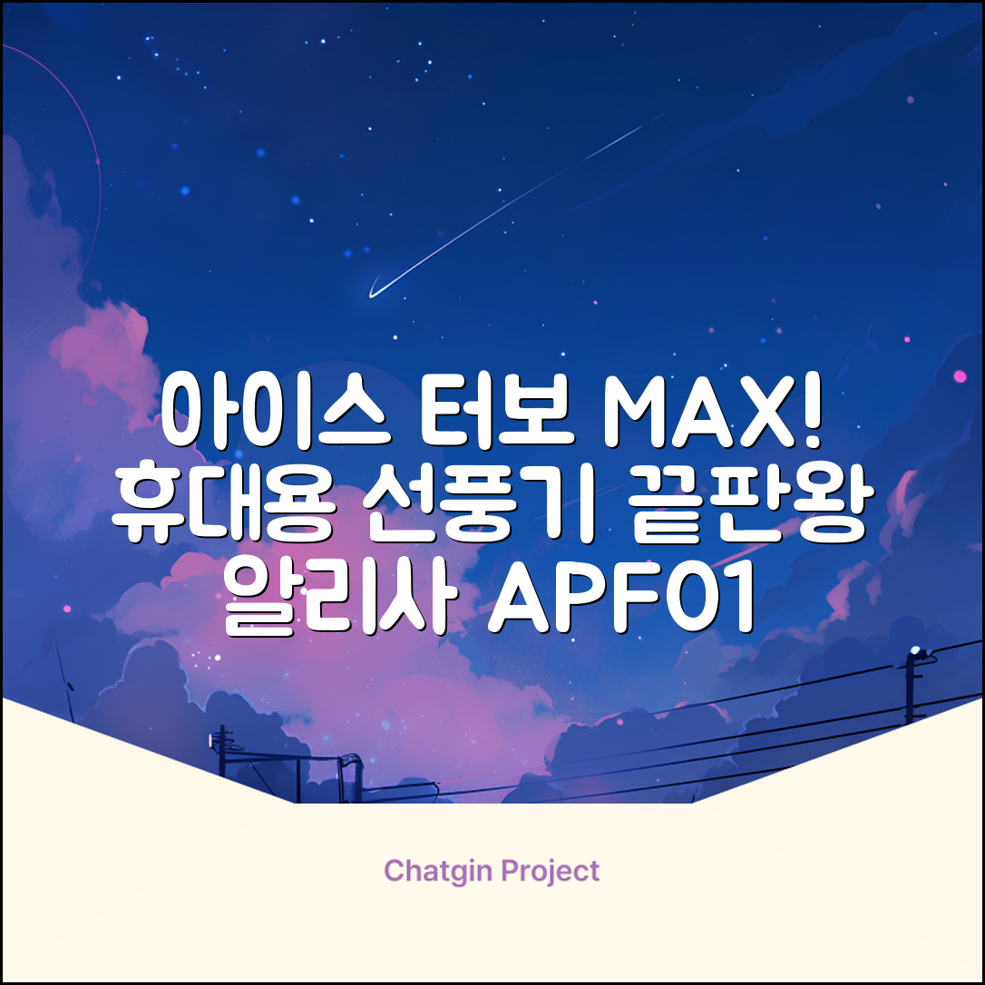 알리사 100단 아이스 터보 MAX 휴대용 선풍기, APF01, 화이트 추천 리뷰