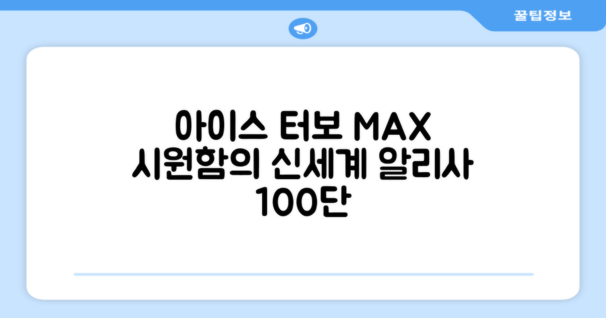 알리사 100단 아이스 터보 MAX, 시원함의 신세계