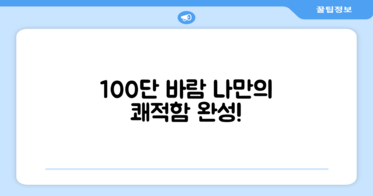 놀라운 100단 바람, 나만의 쾌적함 완성
