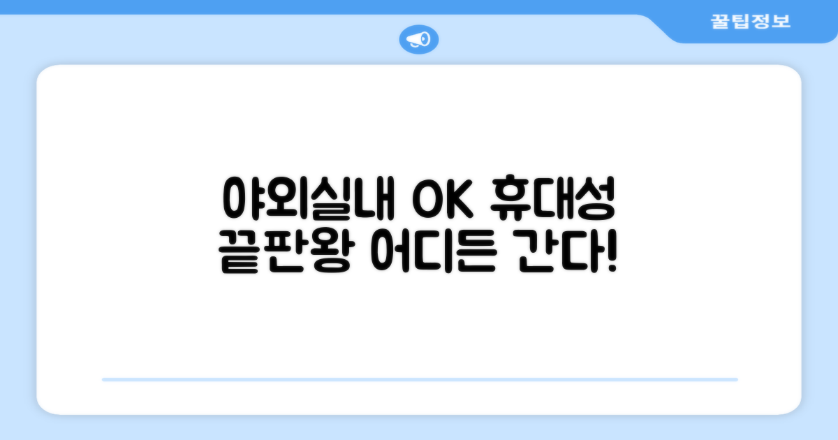 야외, 실내 어디든 OK! 휴대성 최고