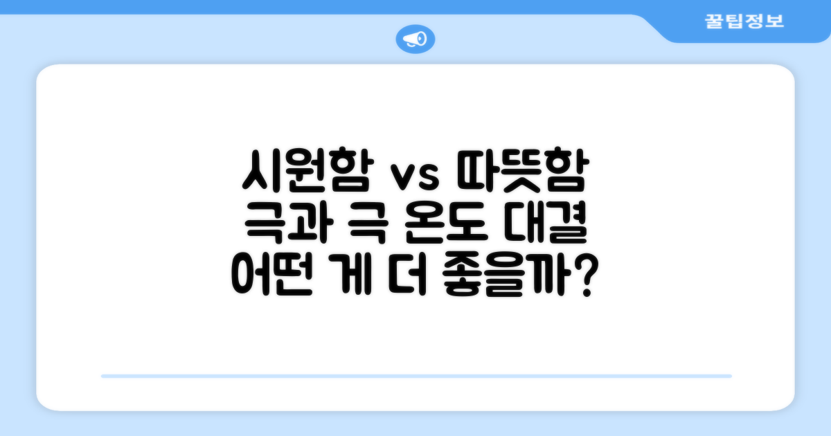시원함 vs 따뜻함 비교