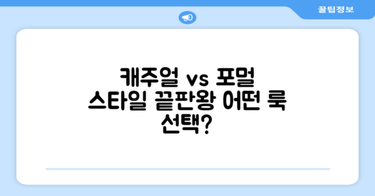 캐주얼 vs 포멀 연출
