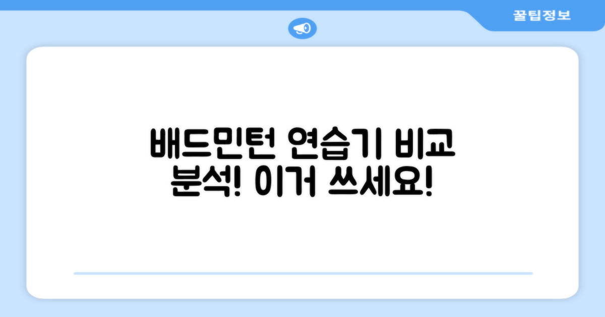 다른 배드민턴 연습기와 비교