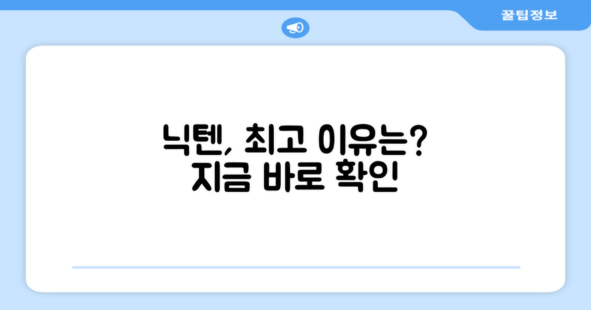 닉텐, 왜 최고의 선택일까?