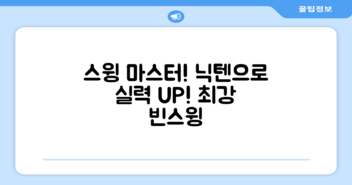 닉텐 배드민턴 스윙연습봉 - 근력강화 및 빈스윙연습, 1개, 스윙연습기 추천 리뷰