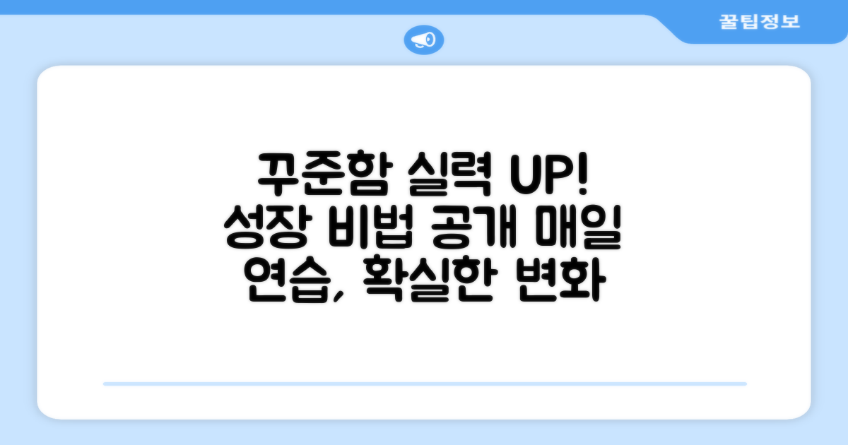 꾸준한 연습, 실력 향상 비법