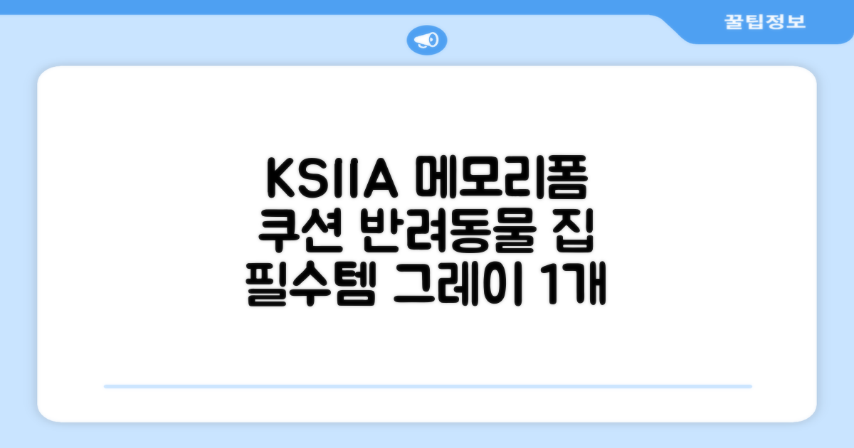 KSIIA 탈착식 반려동물 메모리폼 쿠션 그레이, 1개, grey 추천 리뷰