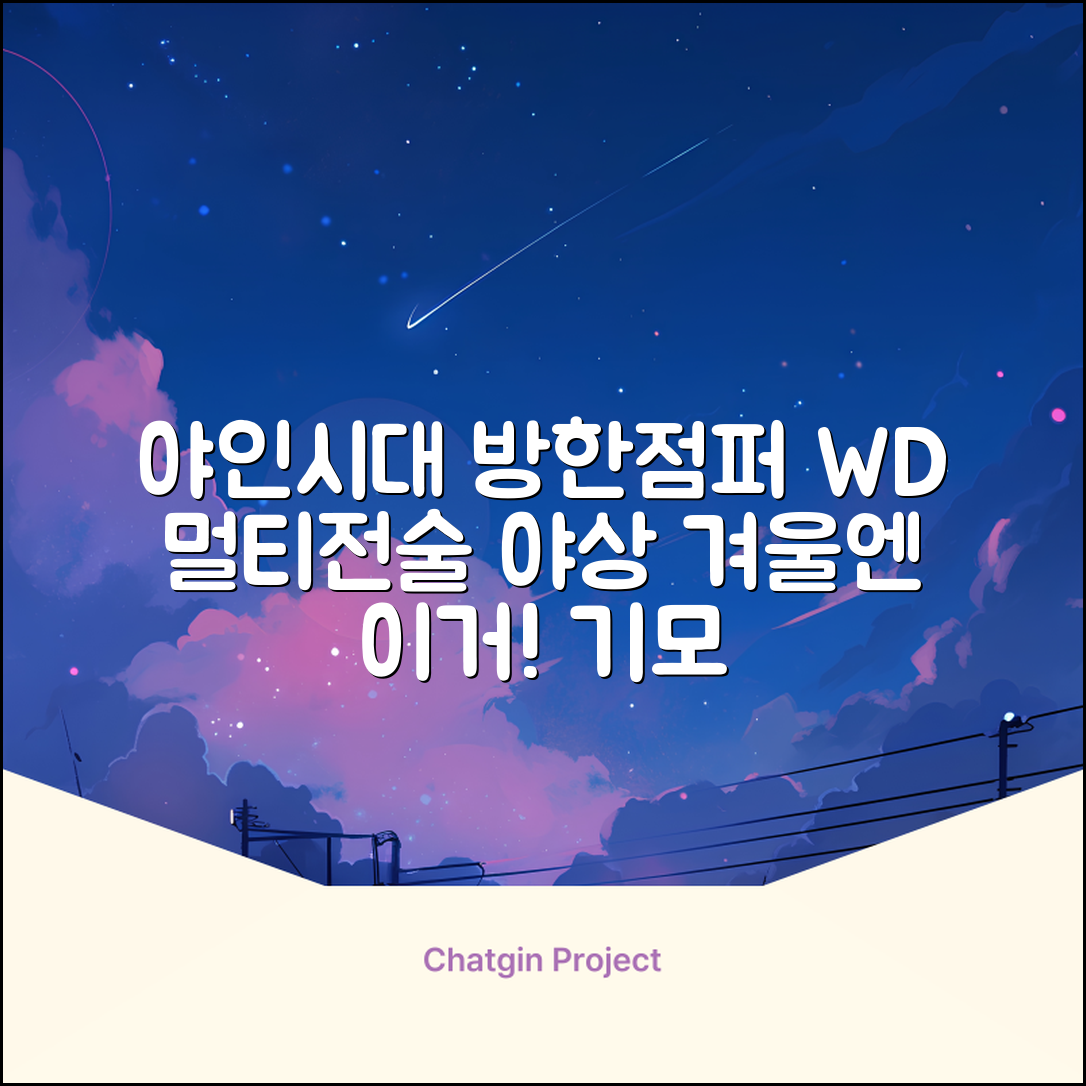 야인시대 겨울용 WD 멀티전술 방한점퍼 야상 보온 기모 추천 리뷰
