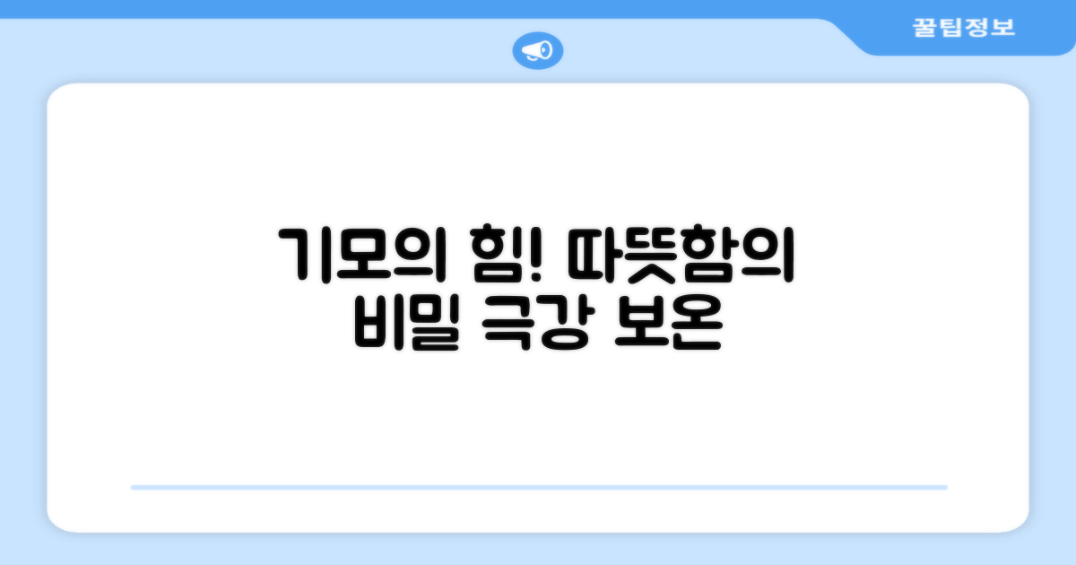 기모의 힘, 따뜻함의 비밀