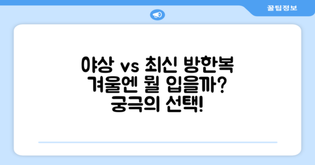 야상 vs 최신 방한복