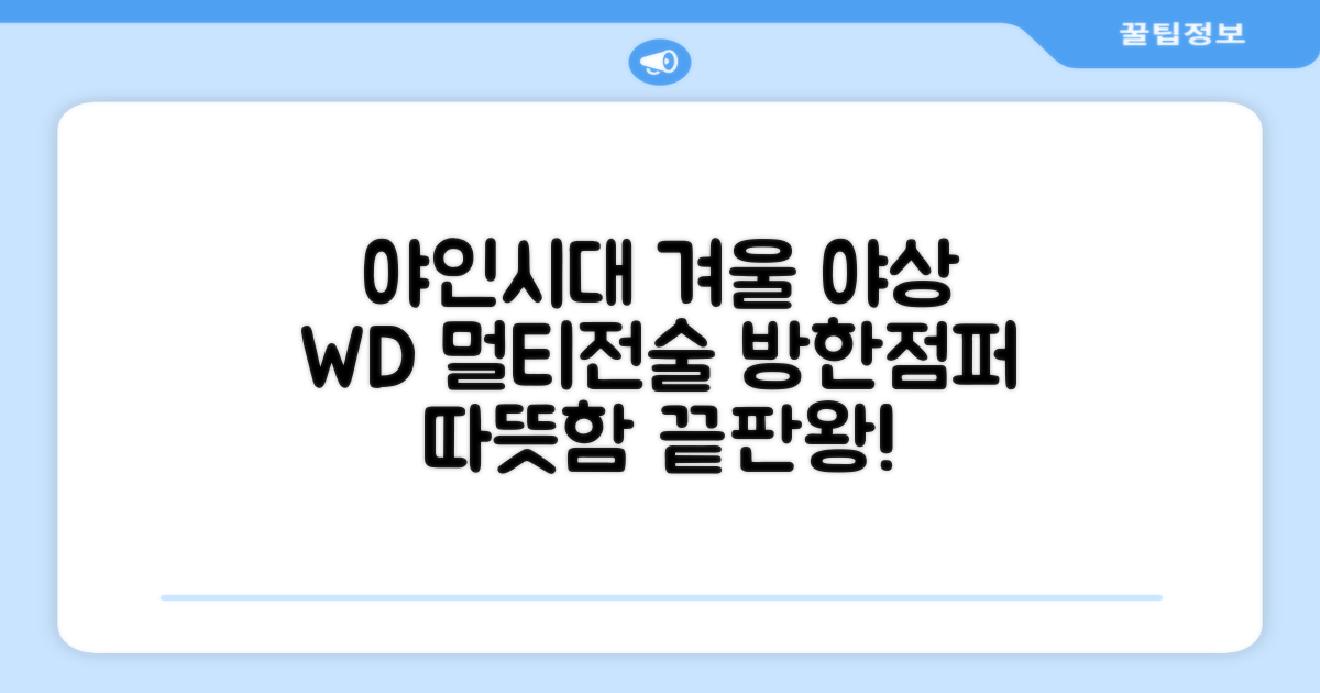 야인시대 겨울용 WD 멀티전술 방한점퍼 야상 보온 기모 추천 리뷰