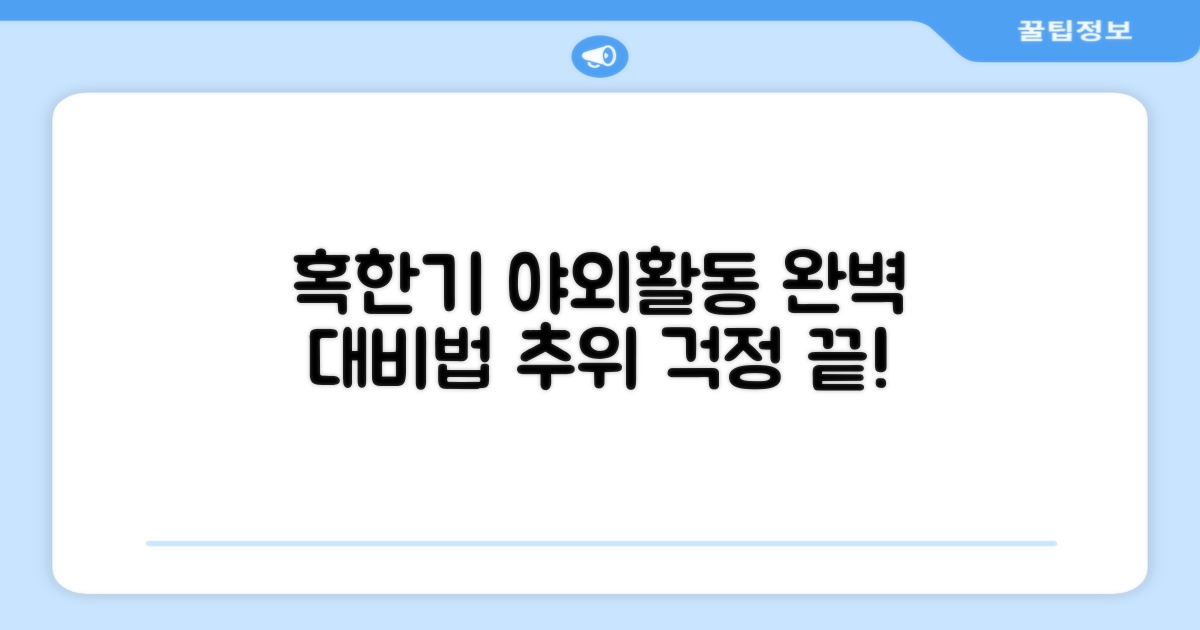 혹한기 야외활동, 완벽 대비