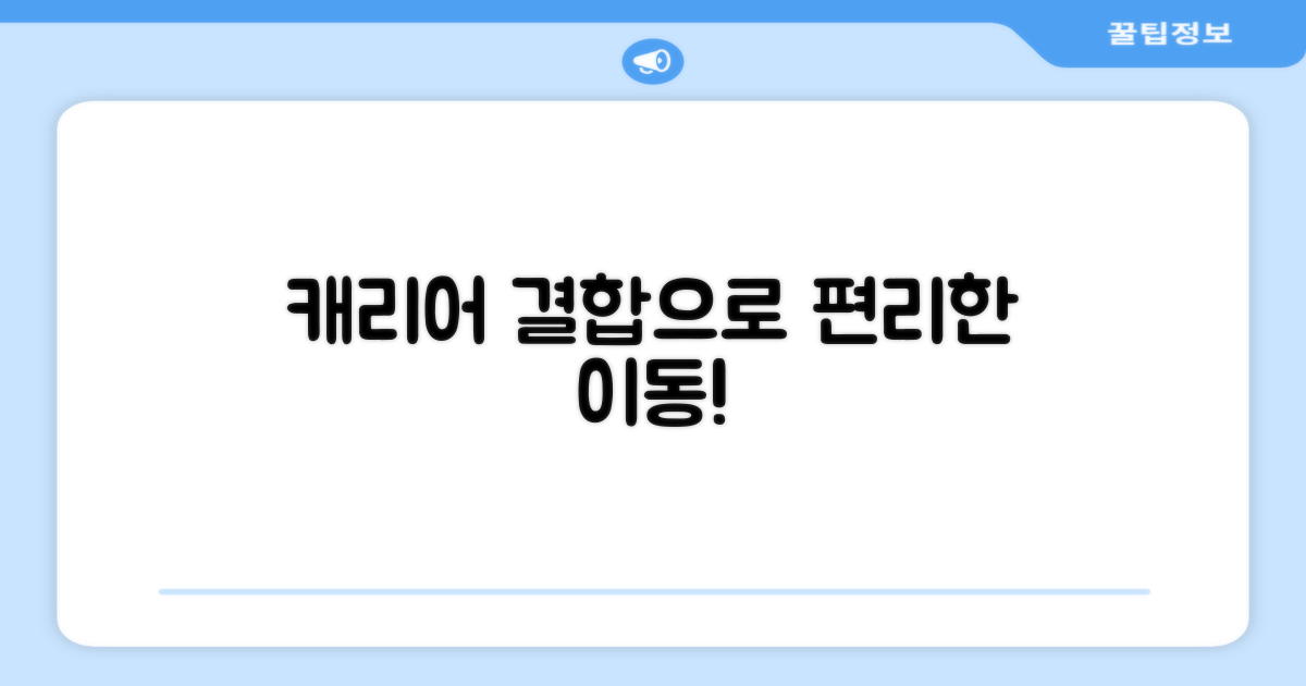 캐리어 결합, 편리한 이동