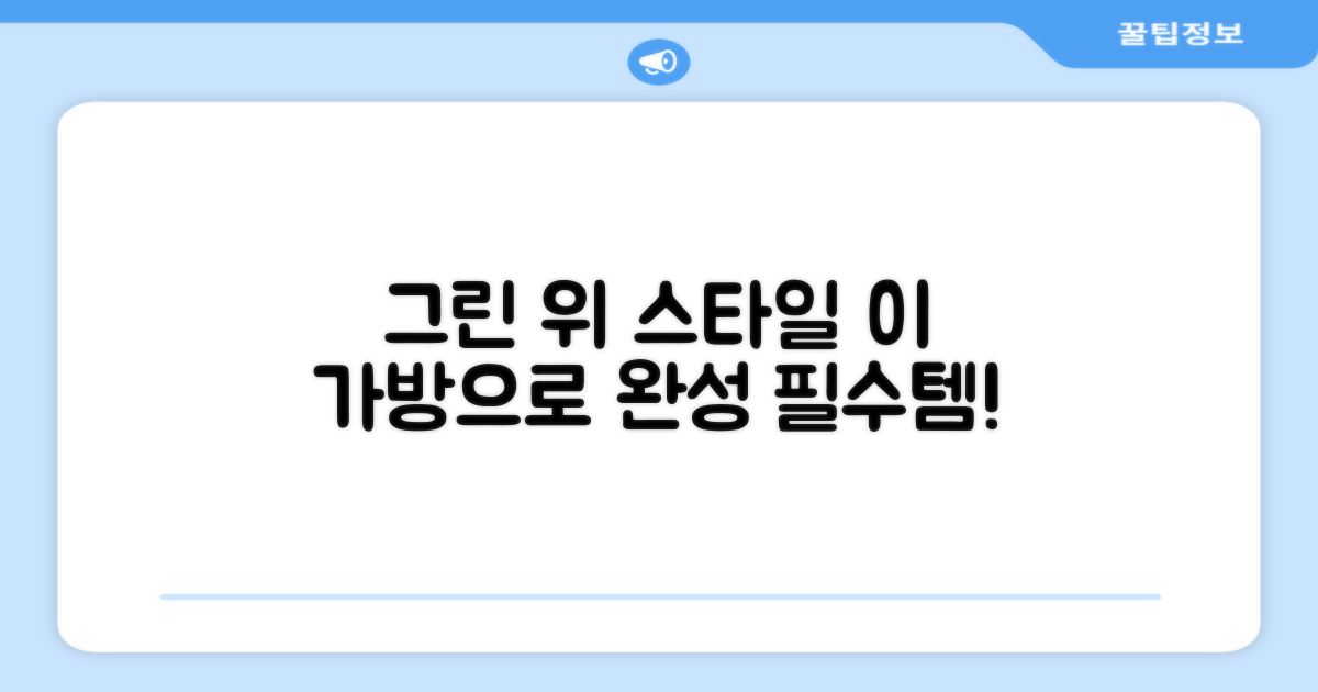 그린 위 스타일, 이 가방으로 완성