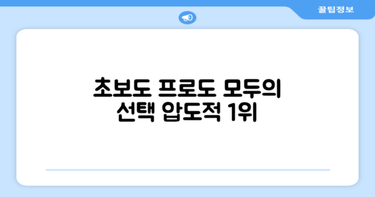 초보부터 프로까지, 모두의 선택