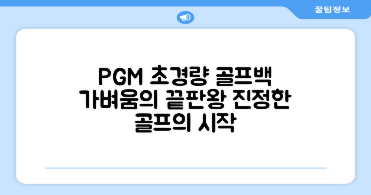 PGM 경량 골프백, 가벼움의 시작